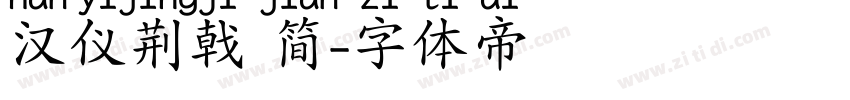 汉仪荆戟 简字体转换